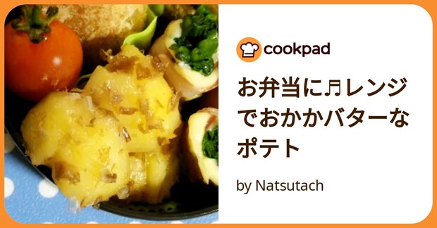 お弁当に♬レンジでおかかバターなポテト by Natsutach