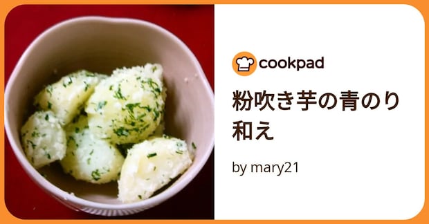 粉吹き芋の青のり和え by mary21