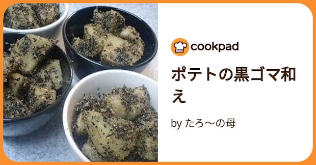 ポテトの黒ゴマ和え by たろ～の母
