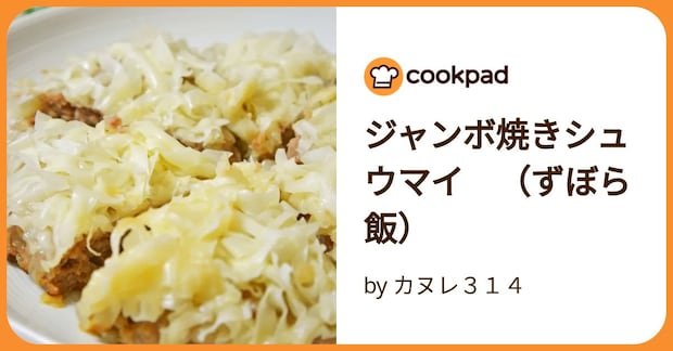 ジャンボ焼きシュウマイ　（ずぼら飯） by カヌレ３１４