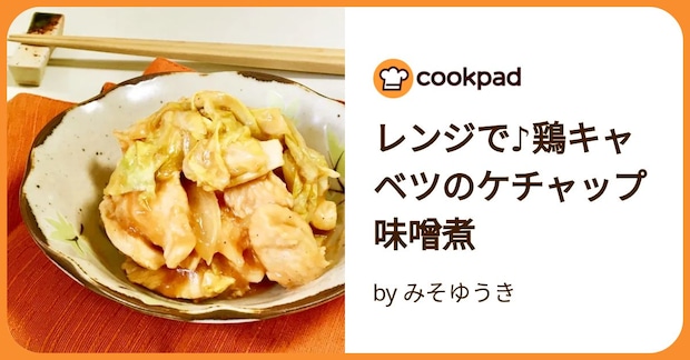 レンジで♪鶏キャベツのケチャップ味噌煮 by みそゆうき