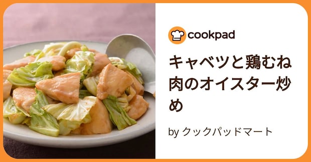 キャベツと鶏むね肉のオイスター炒め by クックパッドマート