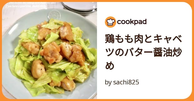 鶏もも肉とキャベツのバター醤油炒め by sachi825