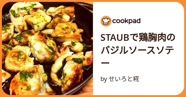 Staubで鶏胸肉のバジルソースソテー by せいろと糀