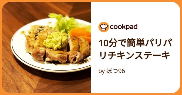 10分で簡単パリパリチキンステーキ by ぼつ96