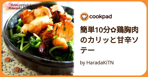 簡単10分✿鶏胸肉のカリッと甘辛ソテー by HaradaKiTN