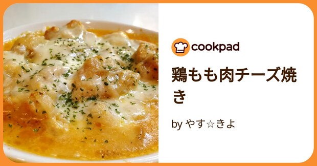 鶏もも肉チーズ焼き by やす☆きよ