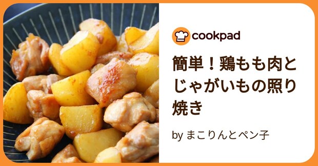 簡単！鶏もも肉とじゃがいもの照り焼き by まこりんとペン子