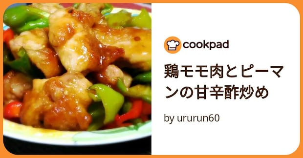 鶏モモ肉とピーマンの甘辛酢炒め by ururun60