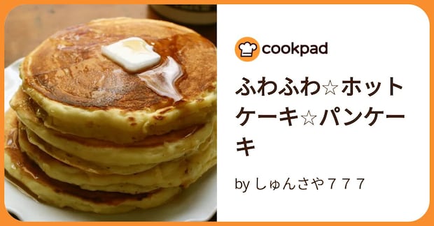 ふわふわ☆ホットケーキ☆パンケーキ by しゅんさや７７７