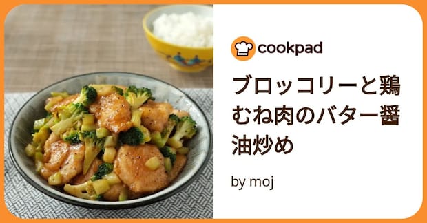 ブロッコリーと鶏むね肉のバター醤油炒め by moj