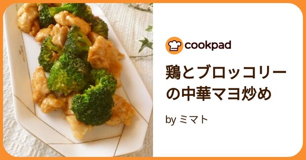 鶏とブロッコリーの中華マヨ炒め by ミマト