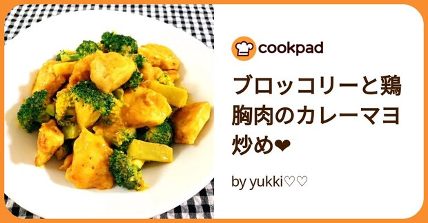 ブロッコリーと鶏胸肉のカレーマヨ炒め❤ by yukki♡♡