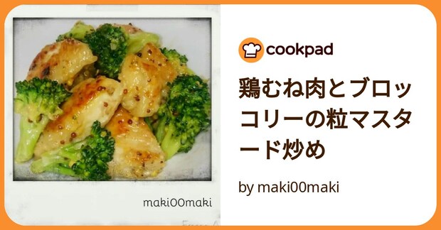 鶏むね肉とブロッコリーの粒マスタード炒め by maki00maki