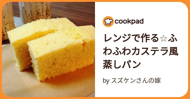 レンジで作る☆ふわふわカステラ風蒸しパン by スズケンさんの嫁