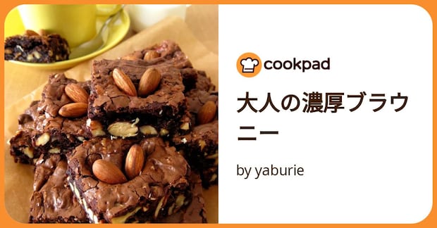 大人の濃厚ブラウニー by yaburie