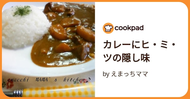 カレーにヒ・ミ・ツの隠し味 by えまっちママ