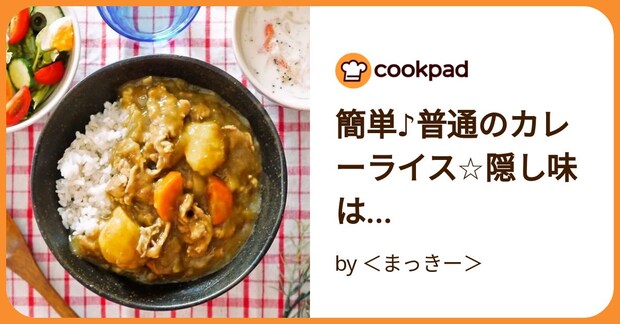 簡単♪普通のカレーライス☆隠し味は… by ＜まっきー＞