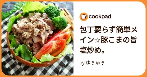 包丁要らず簡単メイン☆豚こまの旨塩炒め。 by ゆぅゅぅ
