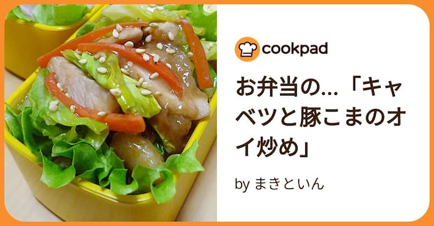 お弁当の…「キャベツと豚こまのオイ炒め」 by まきといん