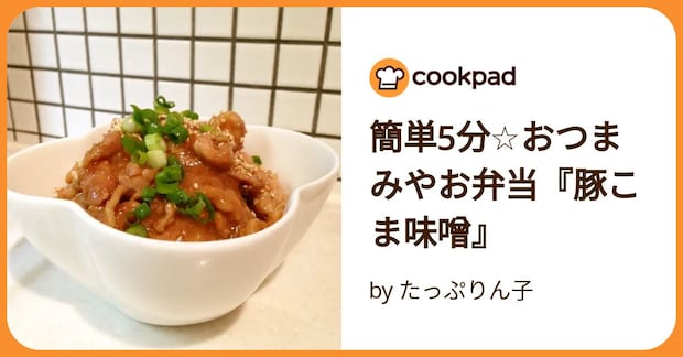 簡単5分☆おつまみやお弁当『豚こま味噌』 by たっぷりん子