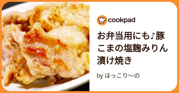 お弁当用にも♪豚こまの塩麹みりん漬け焼き by ほっこり～の