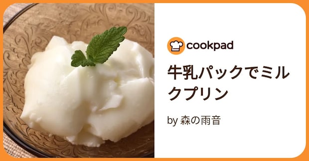 牛乳パックでミルクプリン by 森の雨音