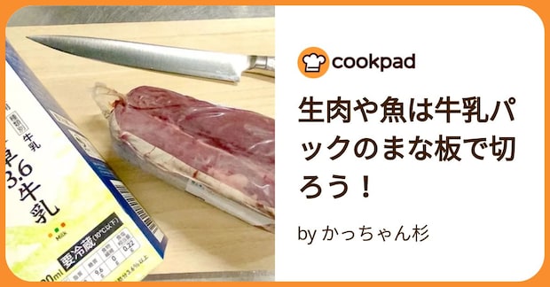 生肉や魚は牛乳パックのまな板で切ろう！ by かっちゃん杉