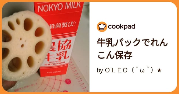 牛乳パックでれんこん保存 by ＯＬＥＯ（＾ω＾）★