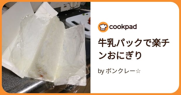 牛乳パックで楽チンおにぎり by ボンクレー☆