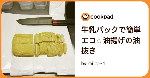 牛乳パックで簡単エコ☆油揚げの油抜き by miico31