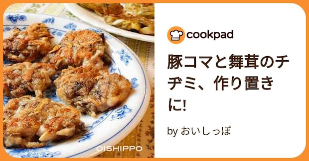 豚コマと舞茸のチヂミ、作り置きに! by おいしっぽ