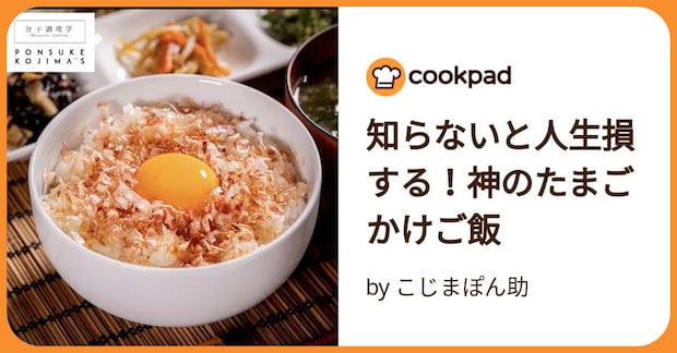 知らないと人生損する！神のたまごかけご飯 by こじまぽん助
