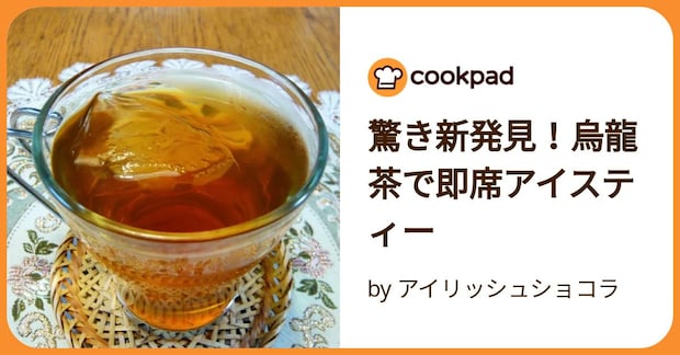 驚き新発見！烏龍茶で即席アイスティー by アイリッシュショコラ