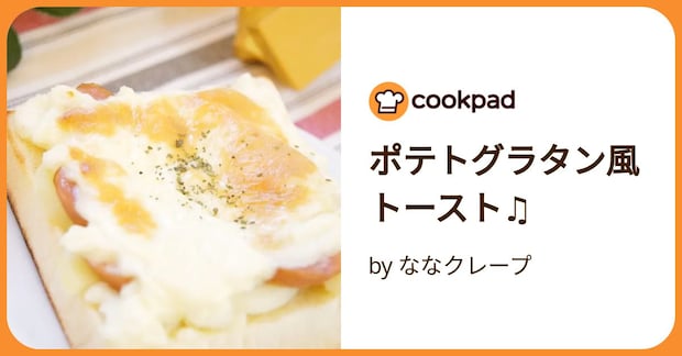 ポテトグラタン風トースト♫ by ななクレープ