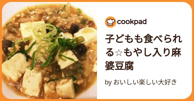 子どもも食べられる☆もやし入り麻婆豆腐 by おいしい楽しい大好き