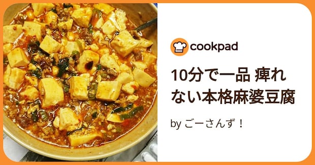 10分で一品 痺れない本格麻婆豆腐 by ごーさんず！
