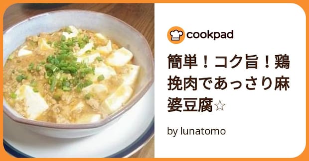 簡単！コク旨！鶏挽肉であっさり麻婆豆腐☆ by lunatomo