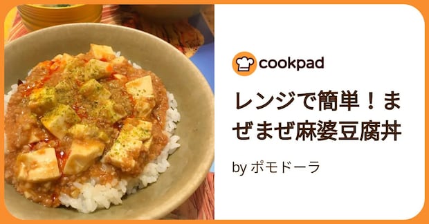 レンジで簡単！まぜまぜ麻婆豆腐丼 by ポモドーラ
