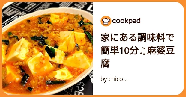 家にある調味料で簡単10分♫麻婆豆腐 by chico...