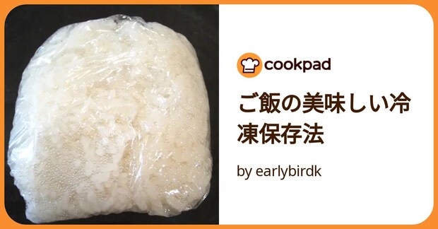 ご飯の美味しい冷凍保存法 by earlybirdk