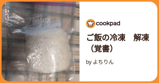 ご飯の冷凍　解凍（覚書） by よちりん