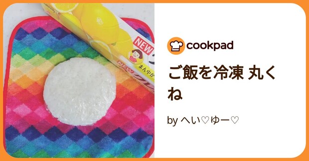 ご飯を冷凍  丸くね by へい♡ゆー♡