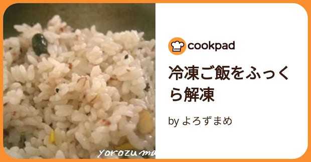冷凍ご飯をふっくら解凍 by よろずまめ