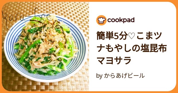 簡単5分♡こまツナもやしの塩昆布マヨサラ by からあげビール