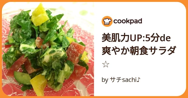 美肌力up:5分de爽やか朝食サラダ☆ by サチsachi♪