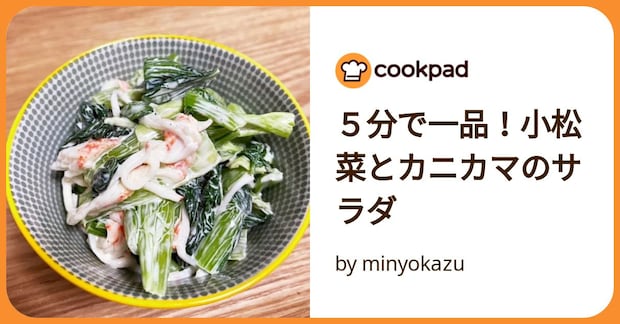 ５分で一品！小松菜とカニカマのサラダ by minyokazu
