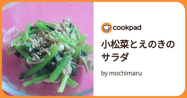 小松菜とえのきのサラダ by mochimaru