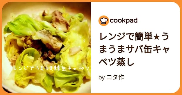 レンジで簡単★うまうまサバ缶キャベツ蒸し by コタ作