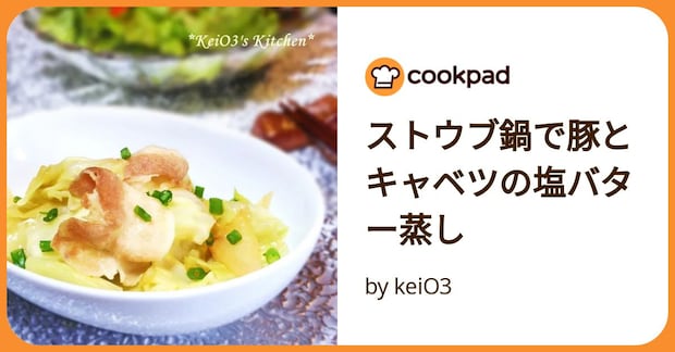 ストウブ鍋で豚とキャベツの塩バター蒸し by keiO3